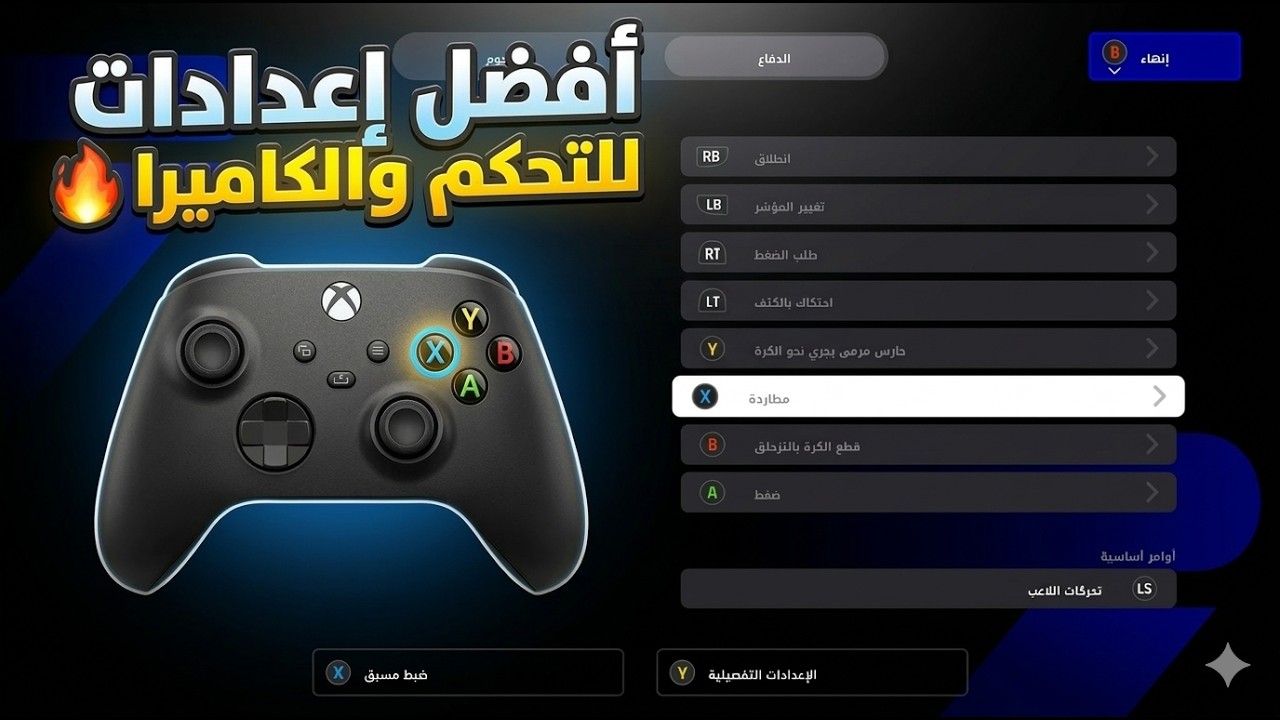 شرح افضل اعدادات للتحكم والكاميرا 🔥🔥 | efootball26
