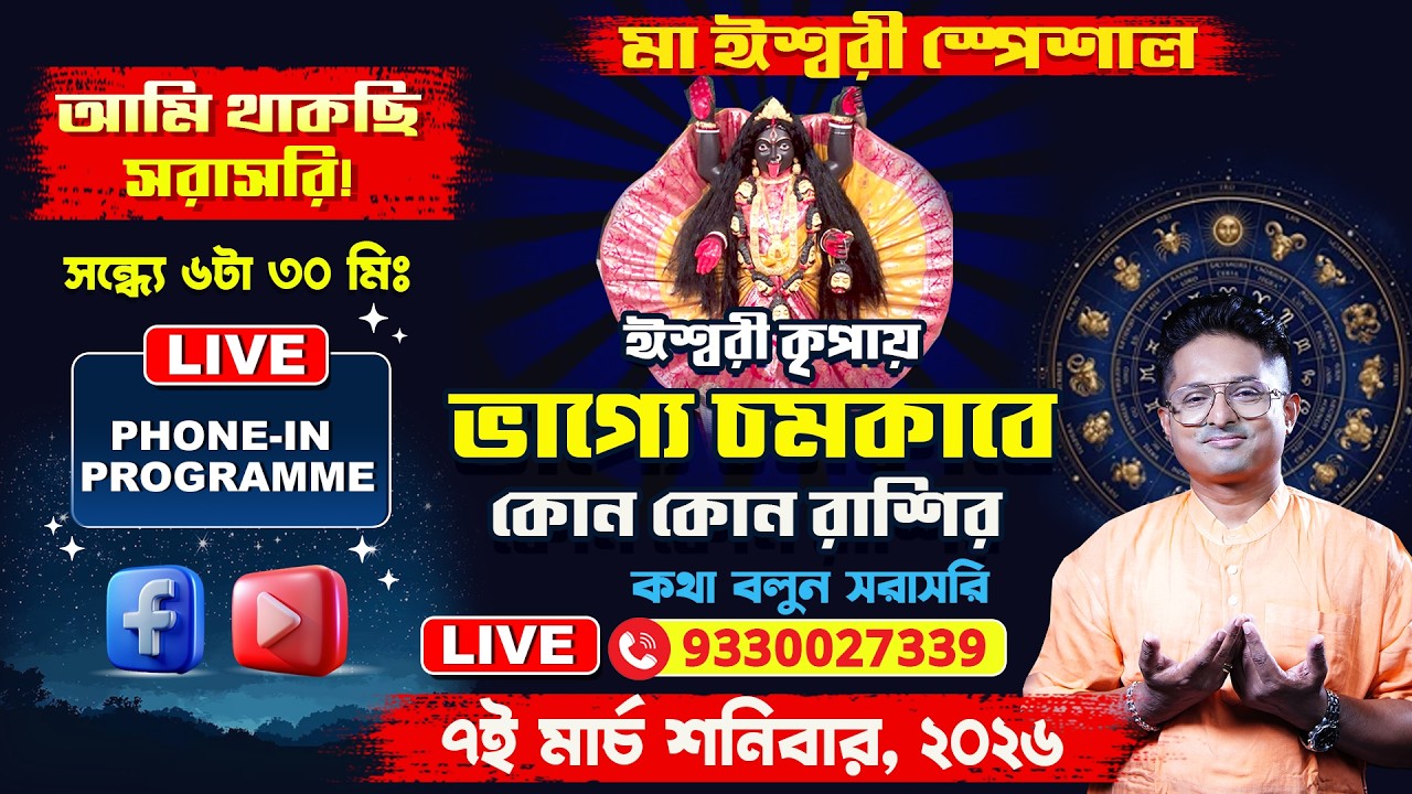🔴Live astrology call-in  - জীবনের সকল সমস্যার জন্য এখনই ফোন করুন 9330027339