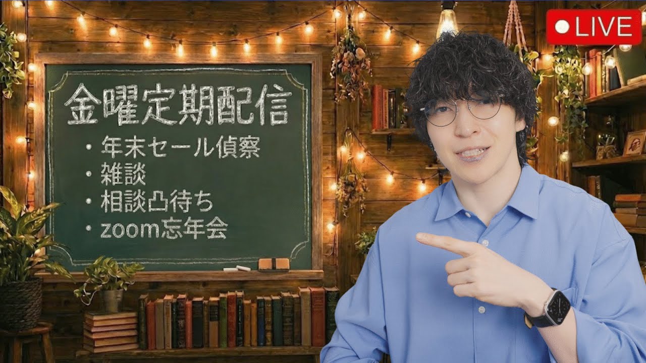 【金曜定期配信】今年も残り6日！ラストのセール偵察・ガジェット雑談・相談凸待ち配信・後半コラボ忘年会 #3