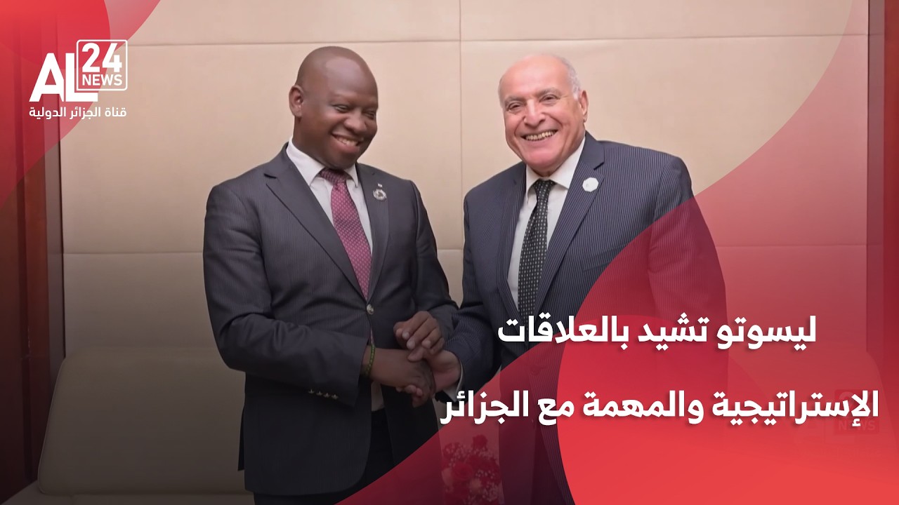 الاتحاد الافريقي | ليسوتو تشيد بالعلاقات الإستراتيجية والمهمة مع الجزائر