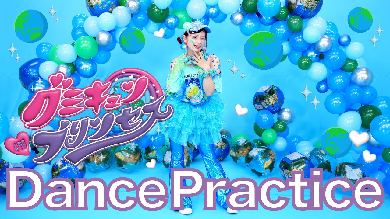 【グミキュンプリンセス】ダンスプラクティス🩷🩵
