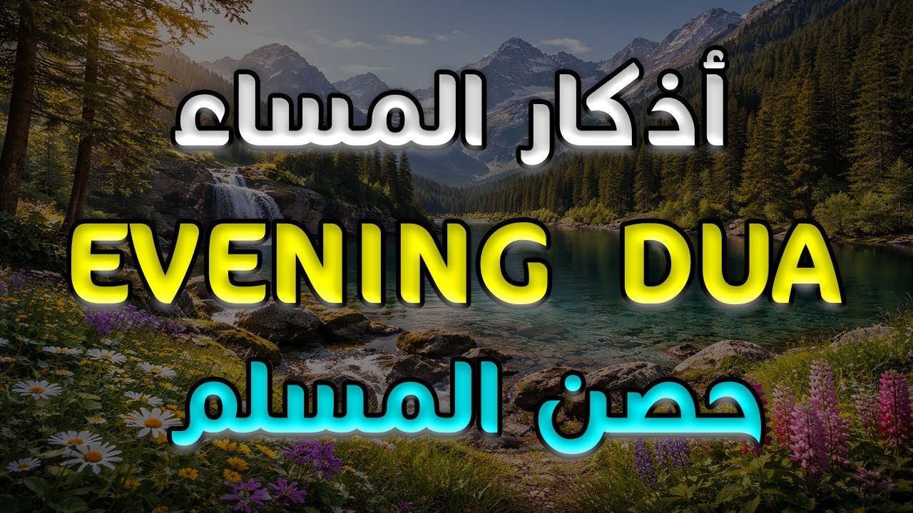 أذكار المساء راحة نفسية بصوت يريح قلبك 💚 حصن نفسك وبيتك من الشيطان - azkar evening | By Alaa Aqel