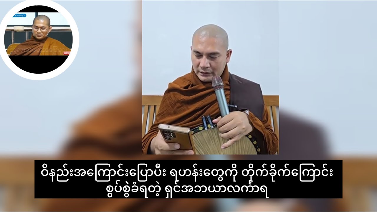 ဝိနည်းအကြောင်းပြောပီး ရဟန်းတွေကို တိုက်ခိုက်နေတဲ့သူတွေကို ဆုံးမလိုက်တဲ့ ဆရာတော်