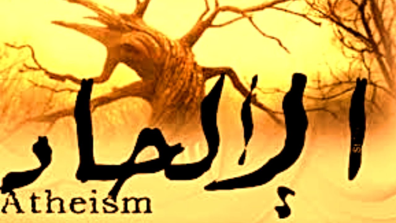 الرد على الملحدين بالعقل والأدلة، نسف شبهة الإلحاد، الأمر أسهل مما تعتقد