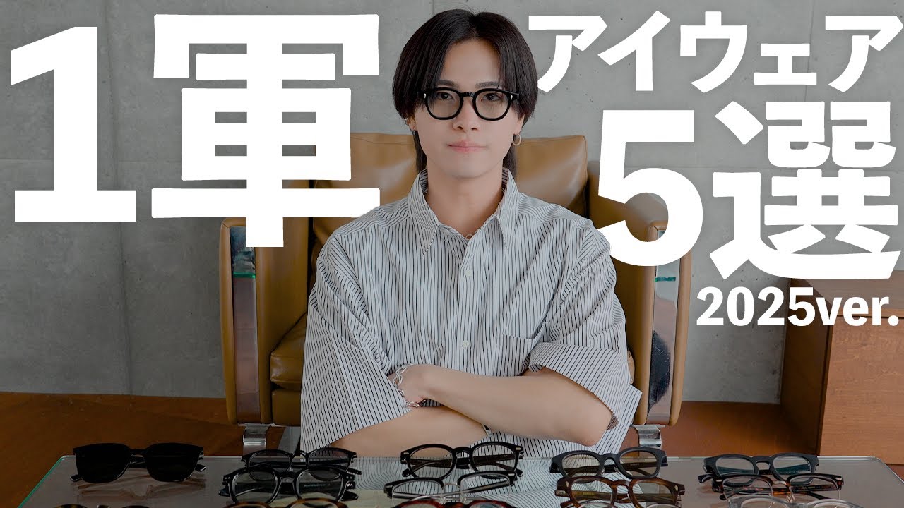 【ガチ】本気で愛用してる1軍アイウェア5選！【ファッション】