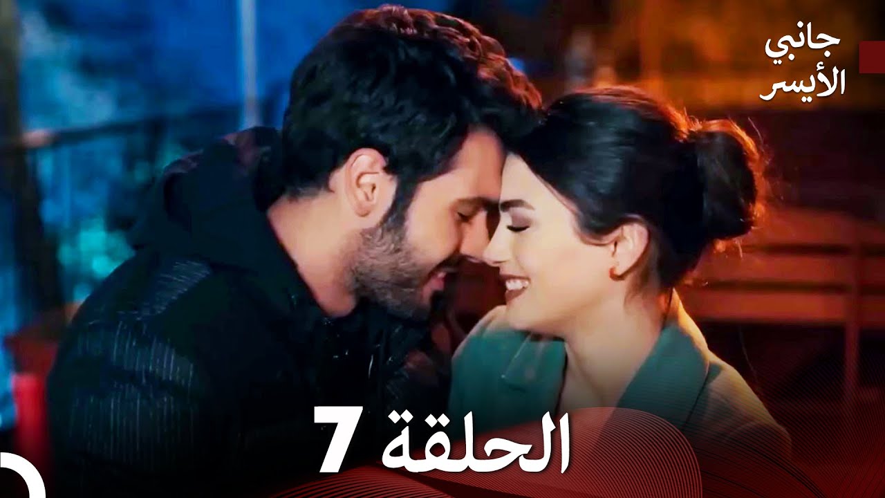 مسلسل جانبي الأيسر الحلقة 7 (Arabic Dubbed) (النسخة المطولة)