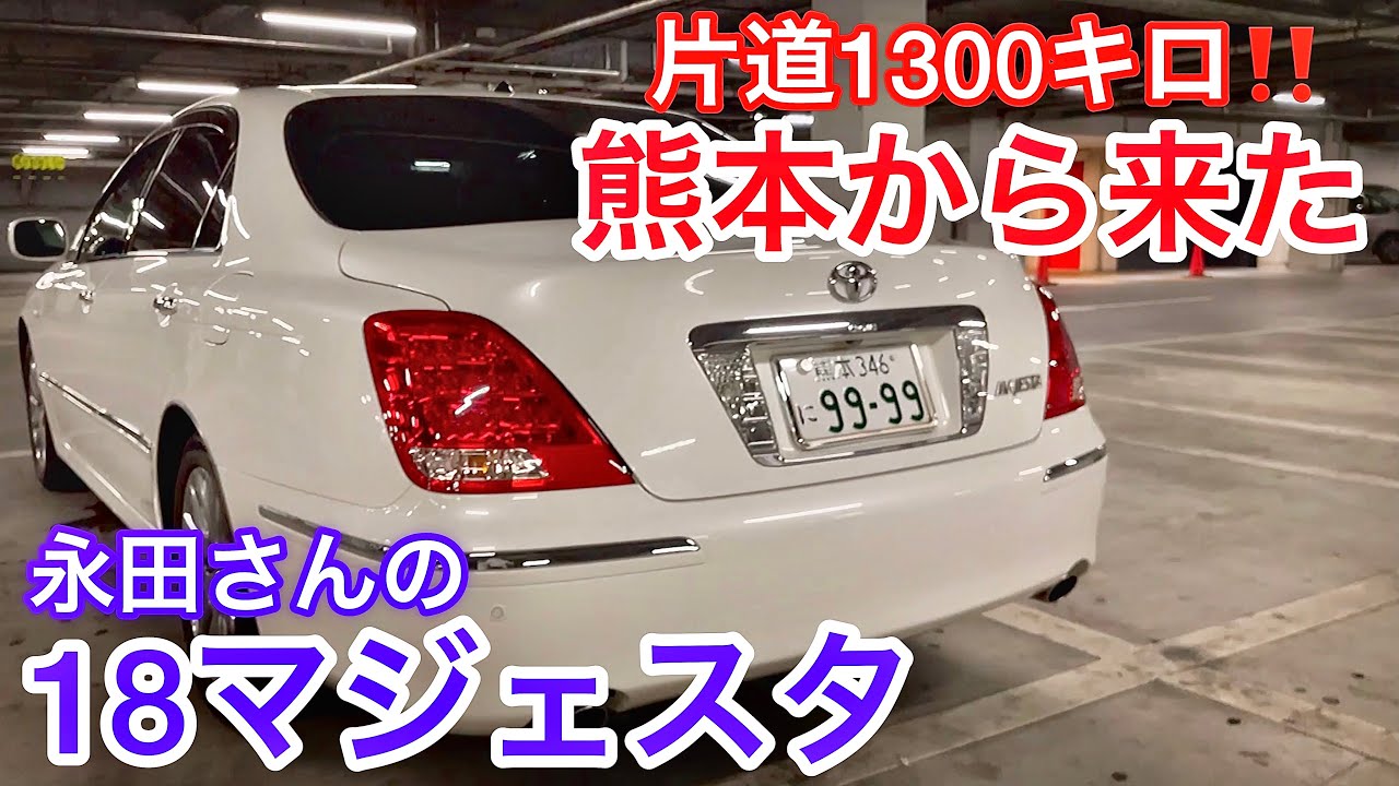 【熊本から来た18マジェスタ】片道1300キロ！自走で群馬へ！Cタイプ 黒革 サンルーフ 豪華後席装備 故障事例紹介 マジェスタを購入した理由 ゼロクラ セルシオ