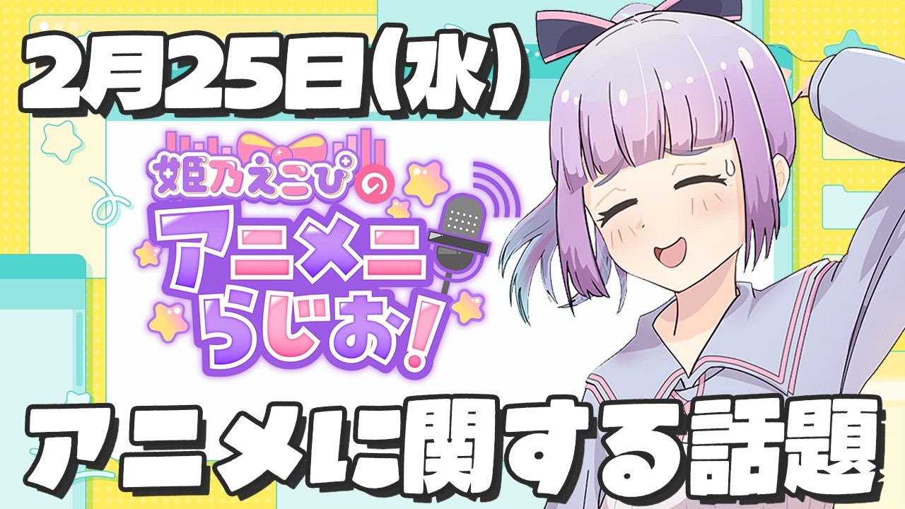 【朝活 2月25日(水）】アニメに関する話題のラジオ【姫乃えこぴ】#アニメニラジオ　第18回