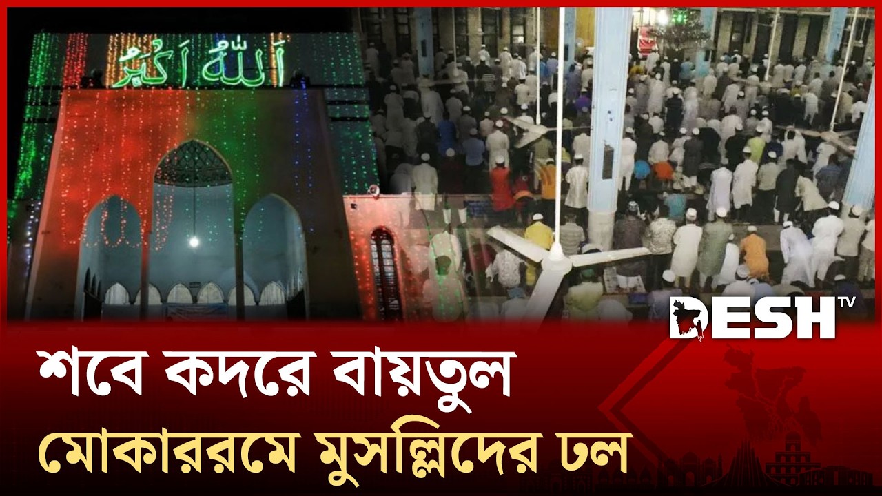 শবে কদরে বায়তুল মোকাররমে মুসল্লিদের ঢল | Shab-e-Qadr | Baitul Mukarram | Desh TV
