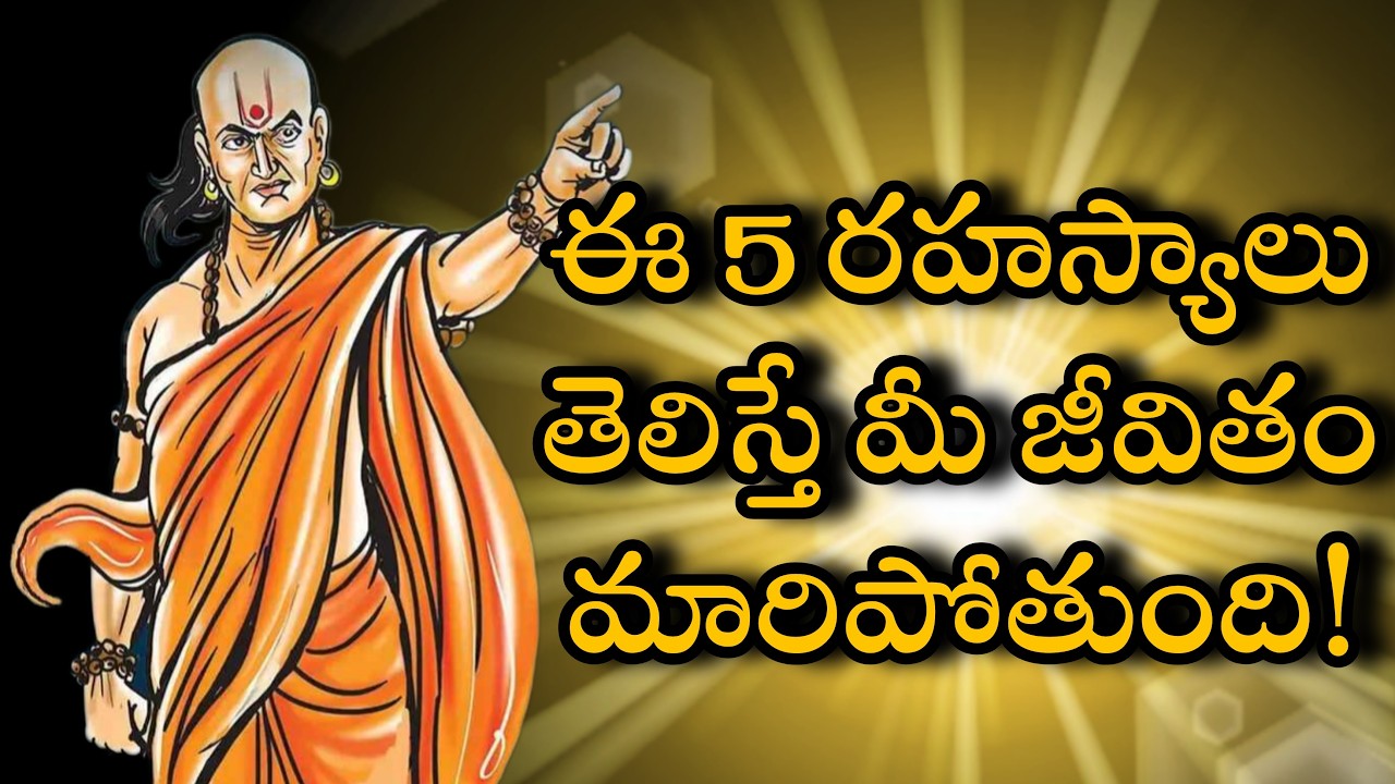 జీవితంలో విజయం సాధించే 5 రహస్య సూత్రాలు | Chanakya Neeti Telugu Motivation  #chanakyaneeti