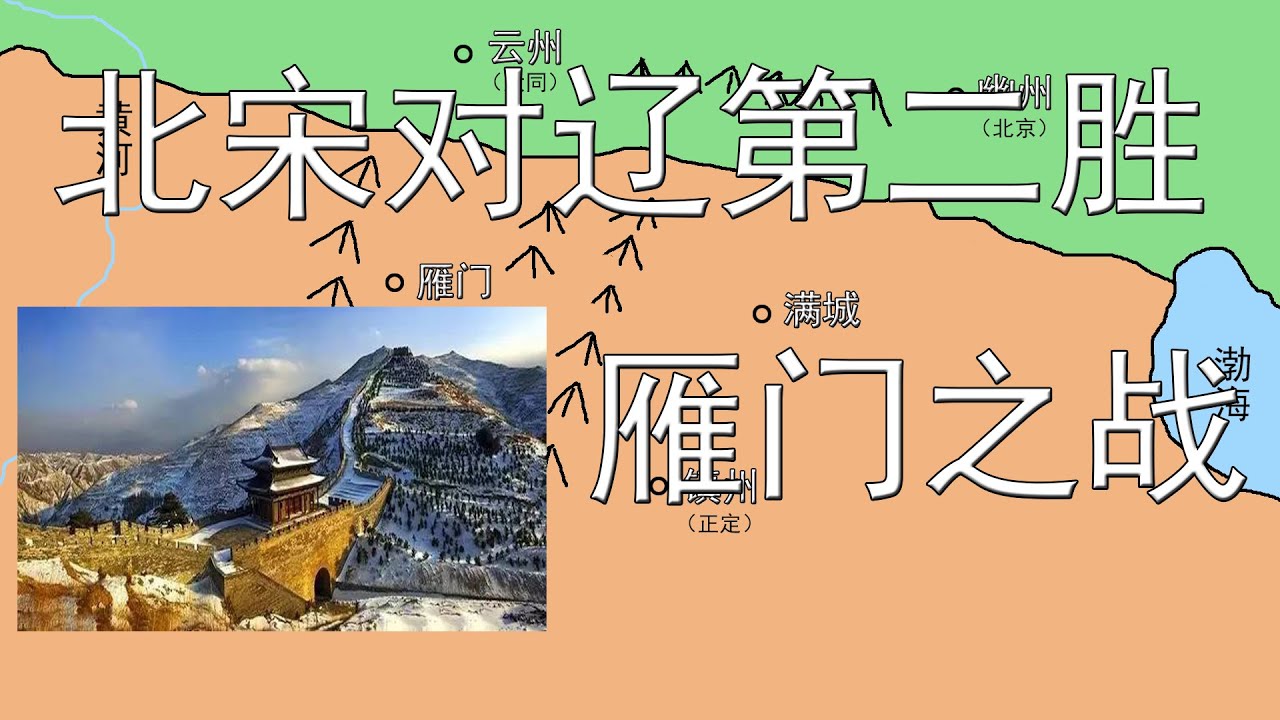 北宋对辽第二胜！雁门之战爆发！雁门将士以生命为赌注换来胜利。