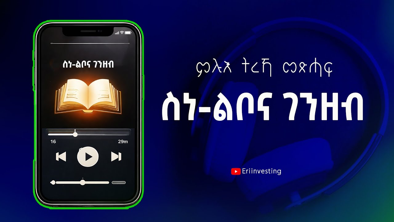 ምሉእ ትረኻ መጽሓፍ ስነ-ልቦና ገንዘብ  The Psychology Of Money ብትግርኛ #Makelehaile #businesstips #eriinvesting