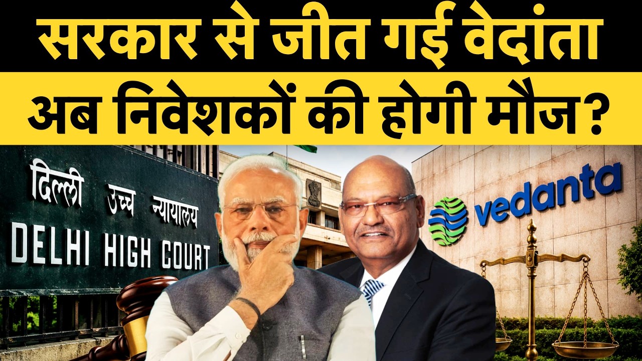 Vedanta BIG Win Against Govt | High Court का फैसला, सरकार देगी मोटी रकम, Anil Agarwal की बड़ी जीत!