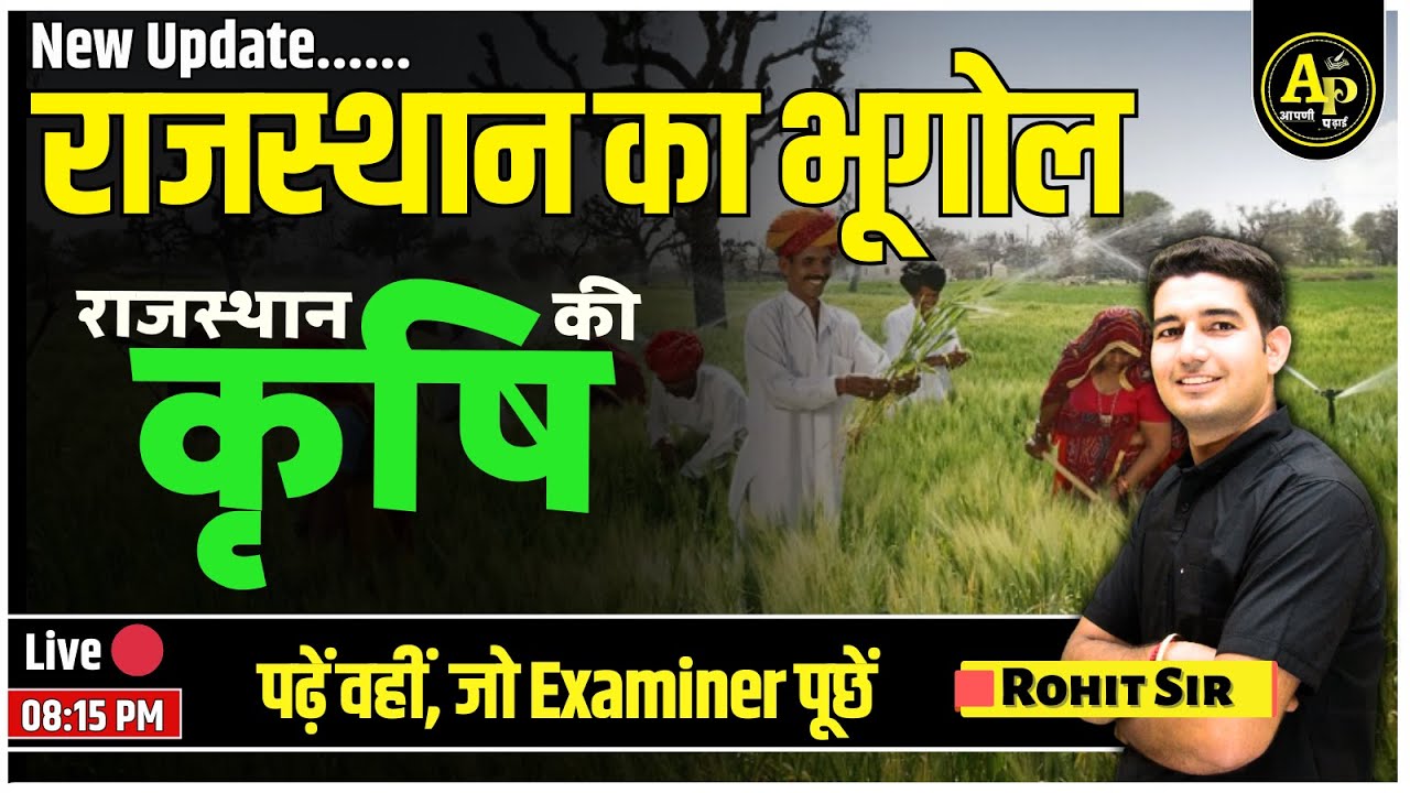 राजस्थान की कृषि [Part-3 | Rajasthan New Geography | For All Exams | Rohit Sir #apnipadhai
