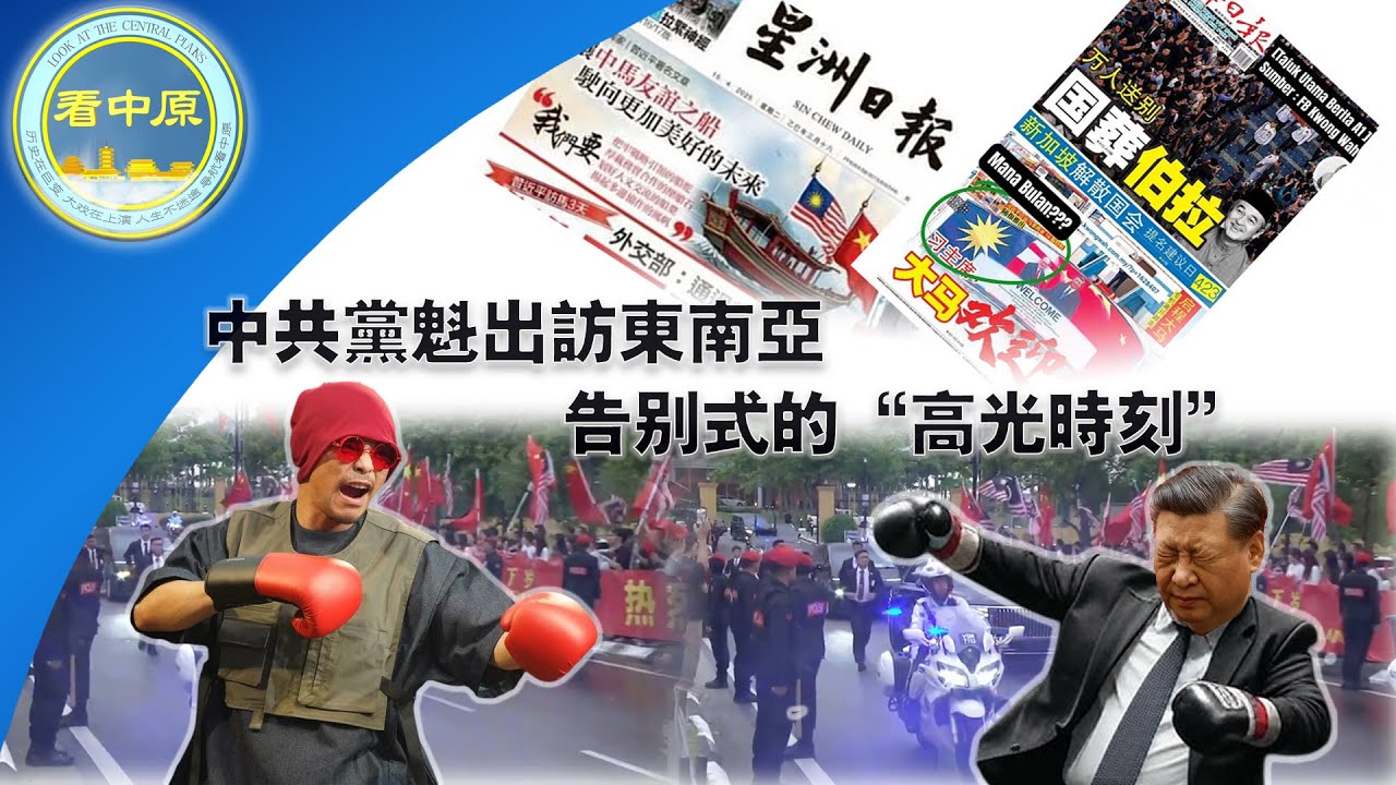 中共党魁出访东南亚：告别式的&ldquo;高光时刻&rdquo;