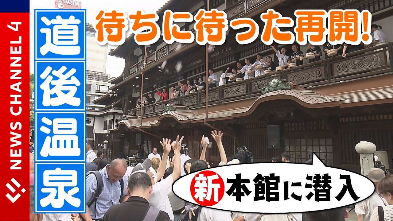 【道後温泉本館】あす！５年半ぶりの「全館営業」＜NEWS CH.4＞