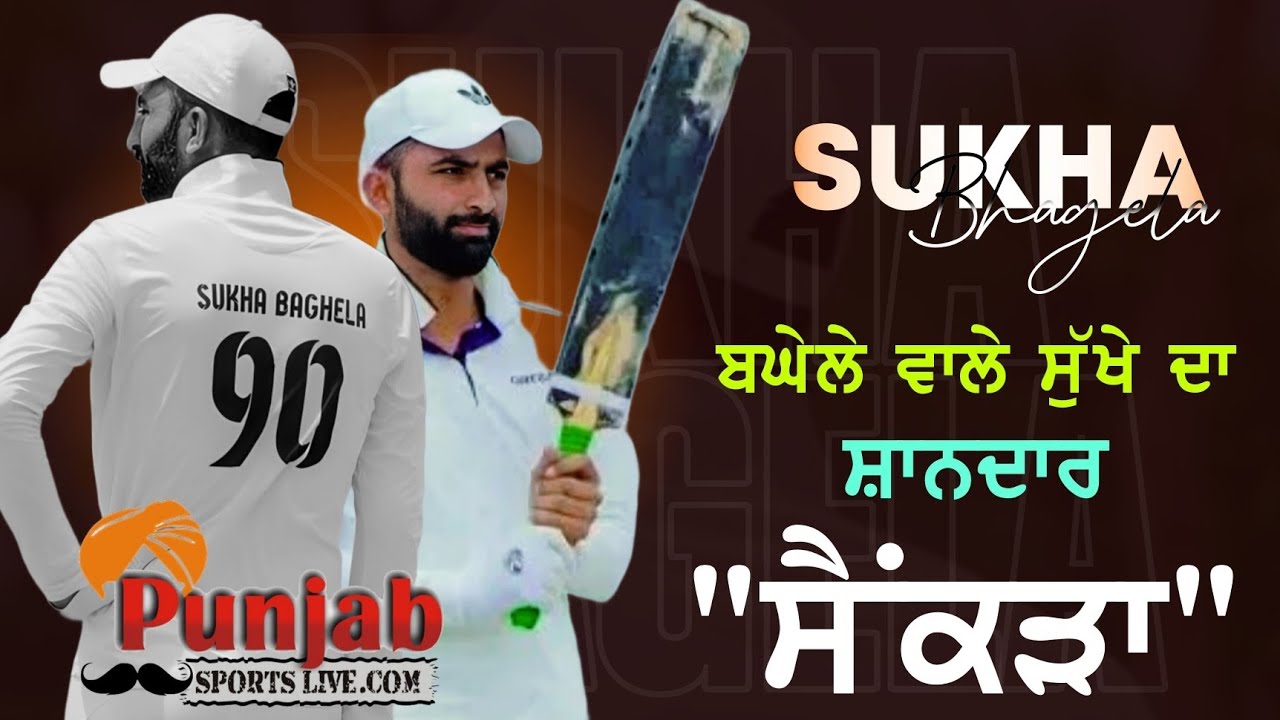 Hundred 100*  ਸੈਕੜਾ By Sukha BagheLa 😱😱 ਦੇਖੋ ਬੱਲੇਬਾਜ਼ੀ ਸੁੱਖਾ ਬਘੇਲਾ ਦੀ ll
