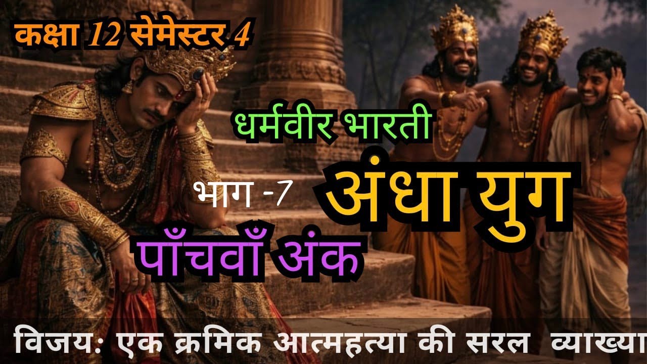 अंधा युग | पाँचवाँ अंक - विजय: एक क्रमिक आत्महत्या l धर्मवीर भारती | सरल  व्याख्या l Class 12 sem 4 