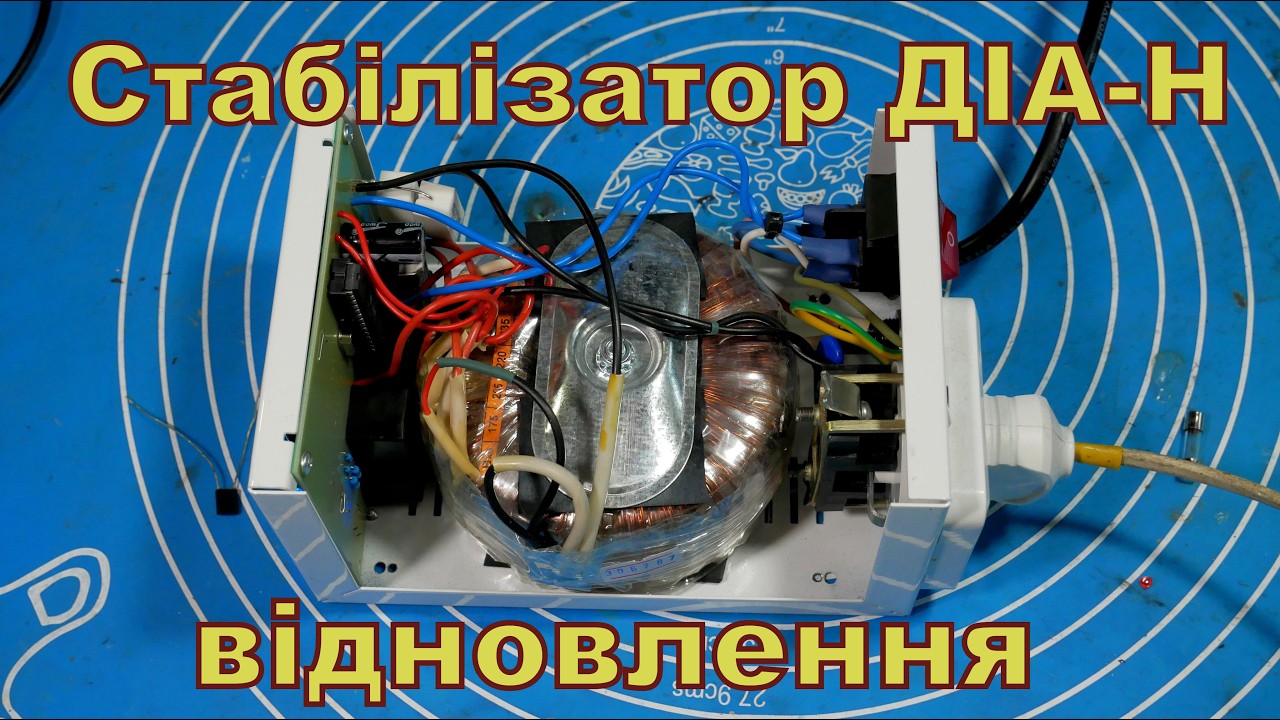 Стабілізатор напруги ДІА-Н. Після перевантаження.