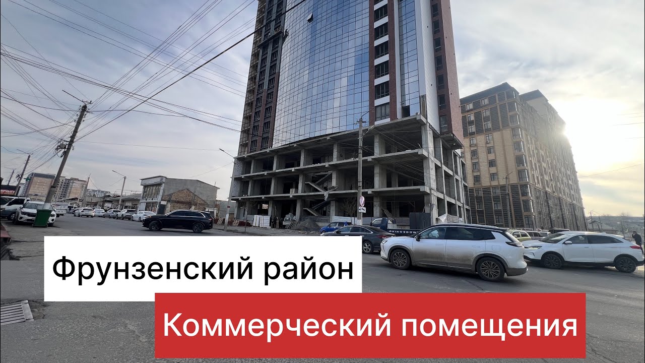 Фрунзенский бизнес помещения +996 557 330 039