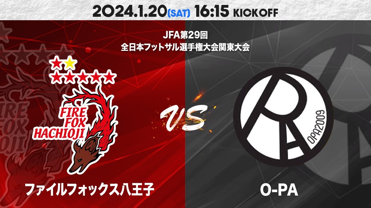 JFA 第29回 全日本フットサル選手権大会関東大会　VSオーパ