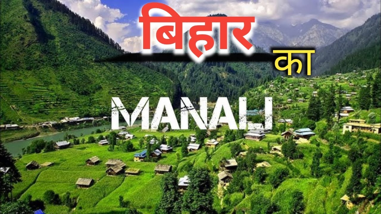 बिहार का मनाली 🥰। बनने जा रहा है बिहार, मनाली । New road 🛣️ निर्माण। #बीजेपी #bihar #manali 