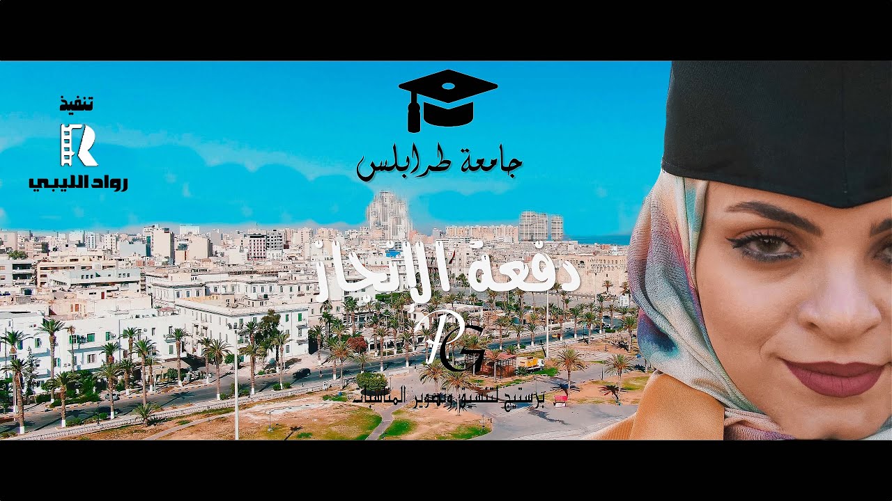 حفل تخرج لدفعة الإنجاز - كلية الإقتصاد جامعة طرابلس | Graduation Ceremony 2022