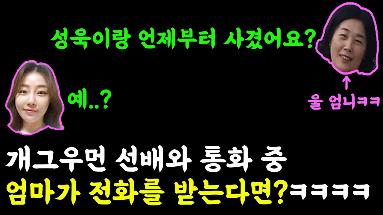 [몰카] 개그우먼 선배와 통화 중 엄마가 전화를 받는다면?ㅋㅋㅋㅋ당황잼ㅋㅋㅋ(ft.바그냥)