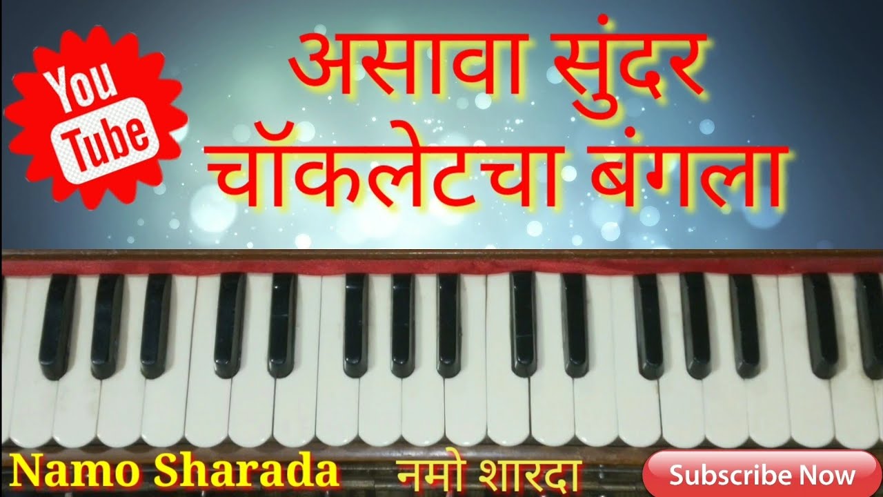 बालगीत असावा सुंदर चॉकलेटचा बंगला || Asava Sundar Chocolatecha Banavla || Harmonium Notation ||