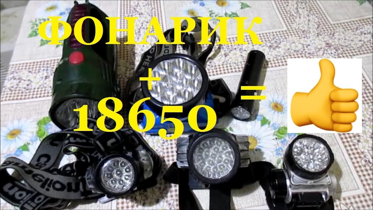 Led фонарик переделка на аккумулятор 18650 с зарядкой от сети 220