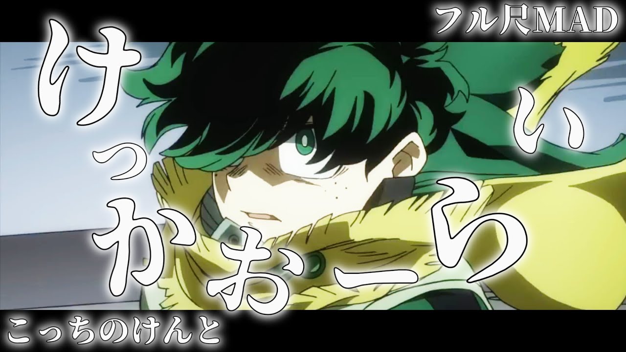 【フル尺MAD】けっかおーらい / こっちのけんと　#ヴィジランテ #こっちのけんと　【複合MAD】