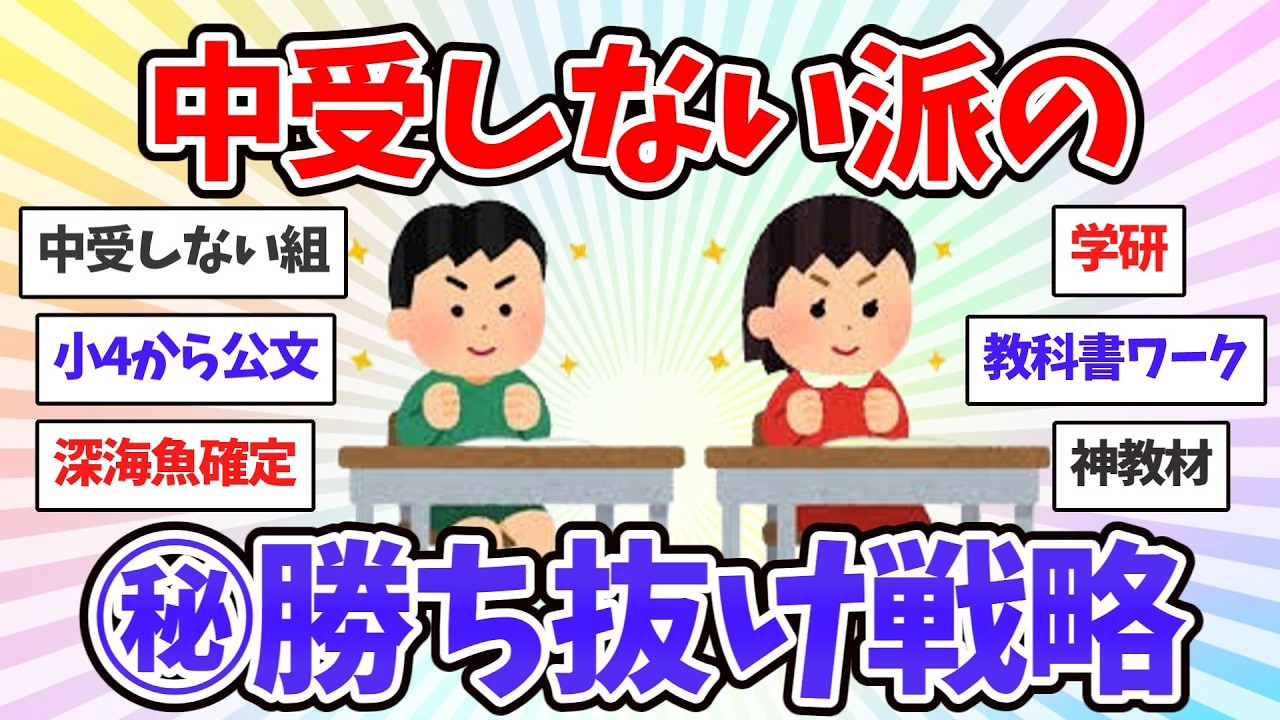 【中受しない派】これだけは死守！「中学で詰まない子」の小学生時代ににすべきこと。非受験組が中学で無双するための親の距離感とは【共感♥有益】ガルちゃん本音トーク