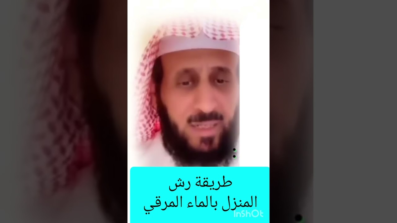 @طريقة رش المنزل بماء مرقي @فهد القرني تفسير و رقية #اكسبلور #إشتراك #فهد #القرني