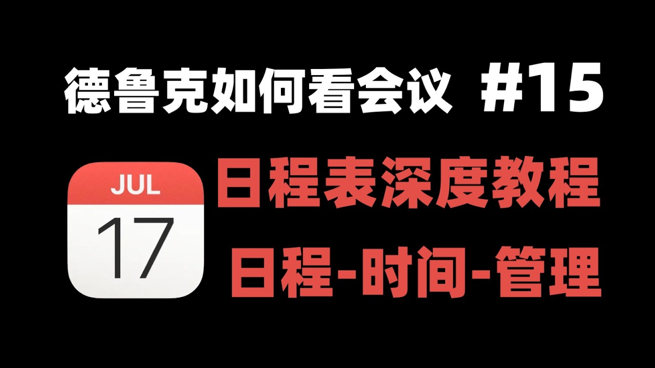 【Calendar（日程表）深度教程】15 管理大师德鲁克是如何看待会议的？
