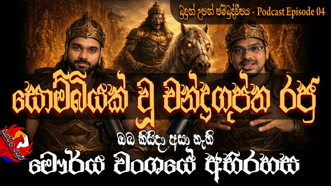 ඔබ කිසිදා අසා නැති මෞර්ය වංශයේ අභිරහස | The Mystery of Maurya Empire | Zombie guptha