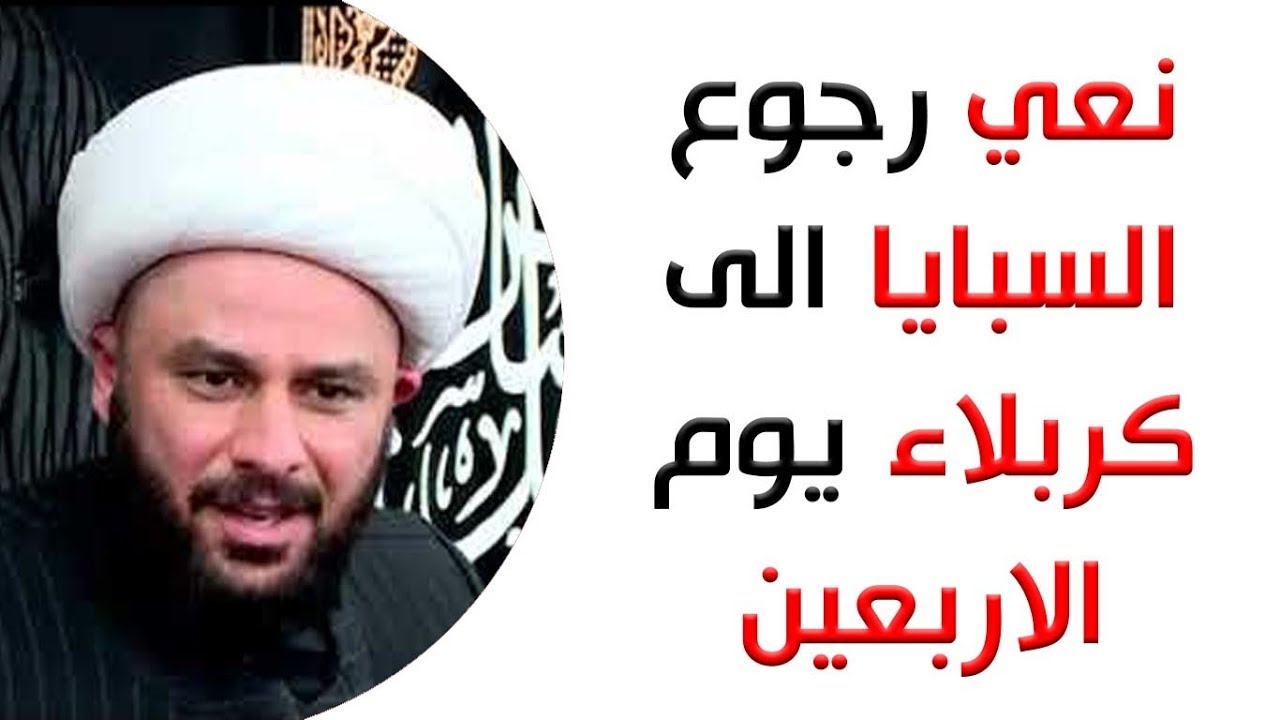 نعي - رجوع السبايا الى كربلاء يوم الاربعين  - الشيخ زمان الحسناوي