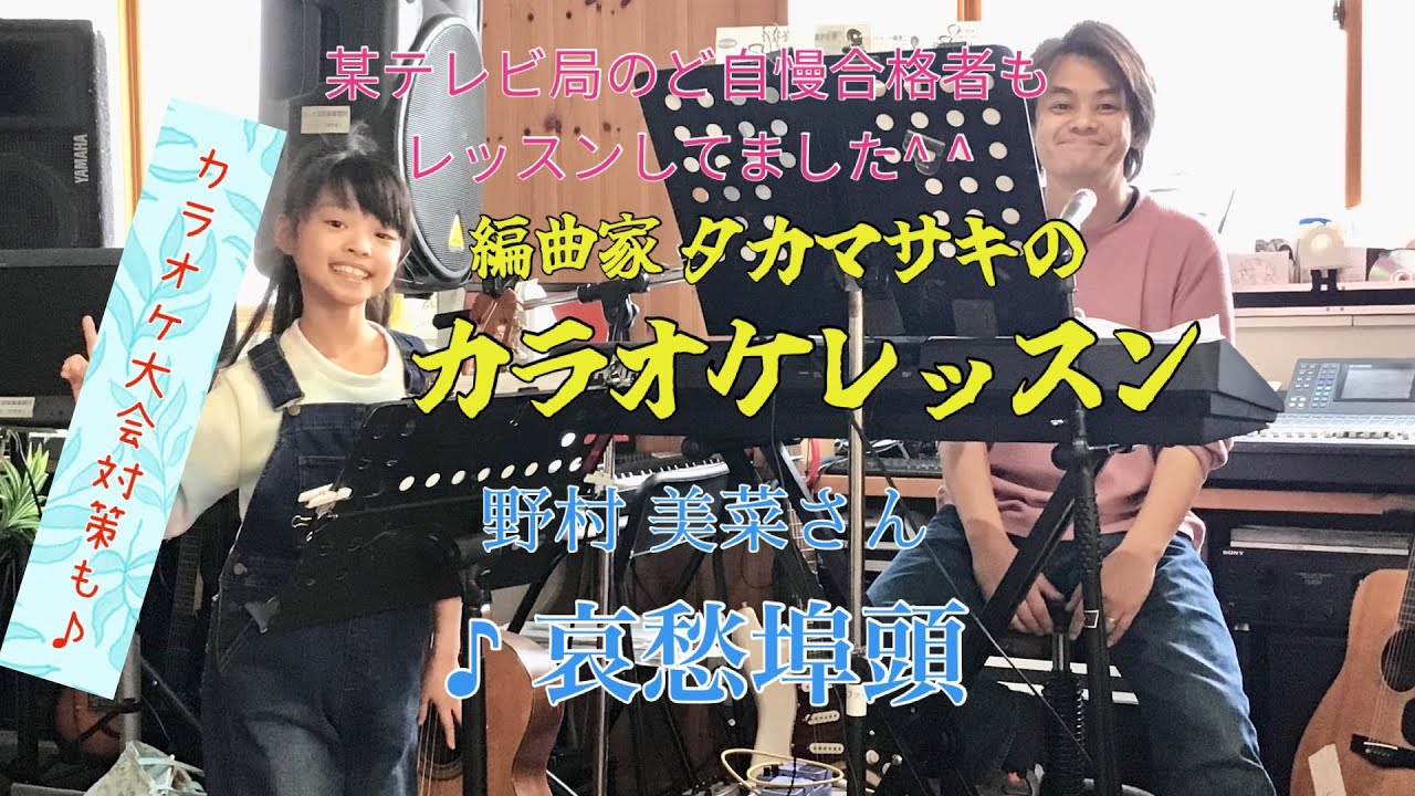 ♪哀愁埠頭　野村 美菜さん カラオケレッスン