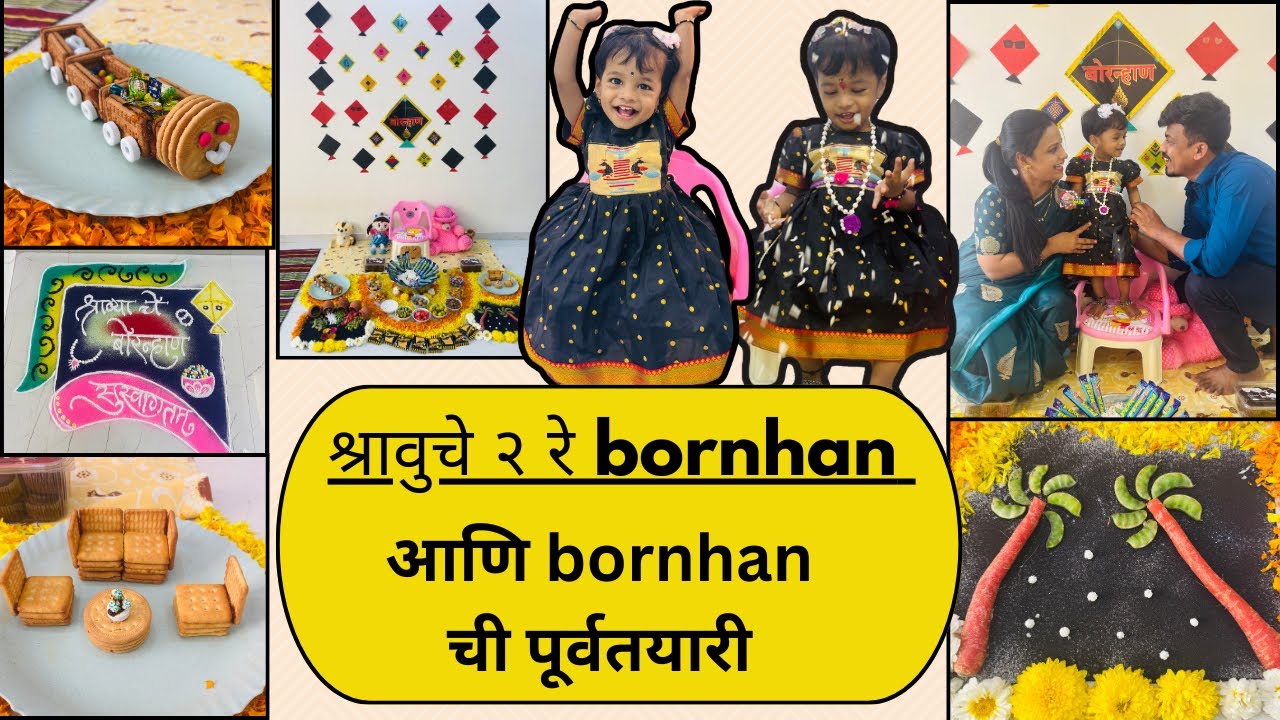 श्रावू चे २ रे bornhan आणि त्याचीच तयारी #vlog #marathivlog #bornhan #sonamranjit #viral #youtube 