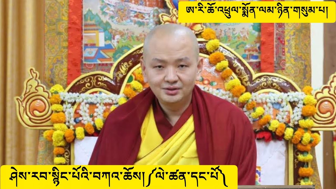 March 2, 2026 སྐྱབས་རྗེ་ཀུན་བདེ་གླིང་རིན་པོ་ཆེ་མཆོག་ནས་ཤེས་རབ་སྙིང་པོའི་བཀའ་ཆོས་གནང་བ།