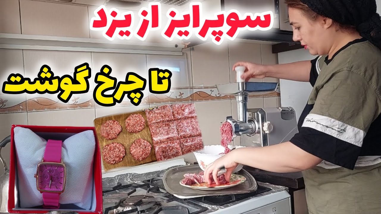 روتین اشپزخانه/آماده سازی گوشت چرخ کرده و یه هدیه خاص از یزد❤️🥰