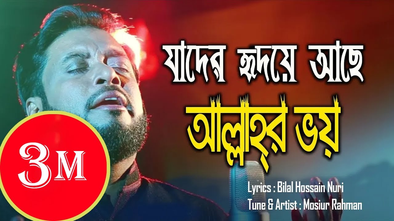 আল্লাহর ভয় || Mosiur Rahman || Islamic Nasheed || যাদের হৃদয়ে আছে আল্লাহর ভয়
