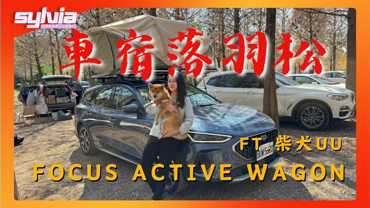 【車宿】女孩與Focus Active Wagon的落羽松之旅 川中島露營區 ft.柴犬UU｜我是Sylvia!