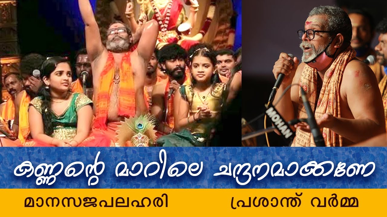Chandanamay Naru Chandanamakkane | ചന്ദനമായ് | മാനസജപലഹരി  | പ്രശാന്ത് വർമ്മ | Prasanth Varma