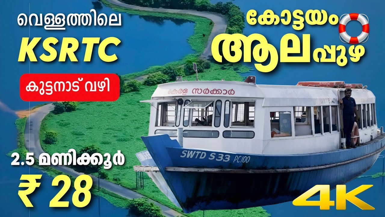 കോട്ടയം ആലപ്പുഴ ബോട്ട് യാത്ര  | കോട്ടയം കടന്ന് കുട്ടനാടും കണ്ട് കായൽ കാറ്റേറ്റ് ആലപ്പുഴയിലേക്ക്
