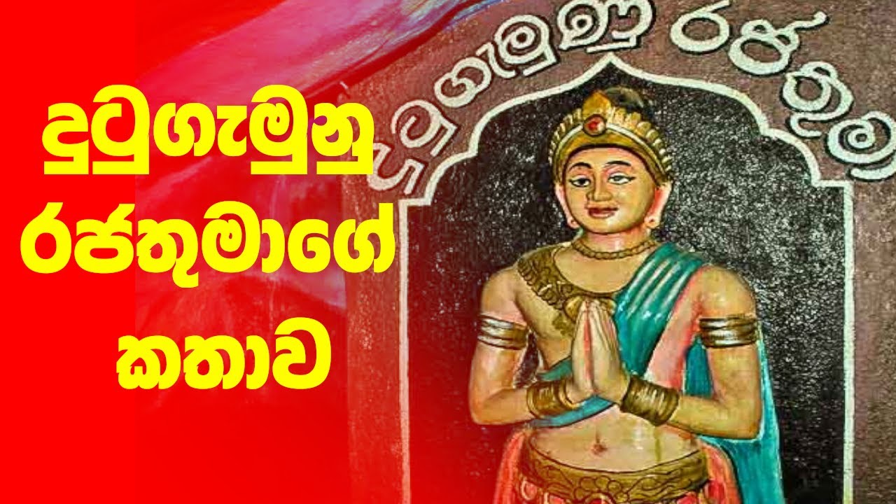 Ape Jathika Weerayo - Dutugemunu Maha rajathuma||rajawaru
