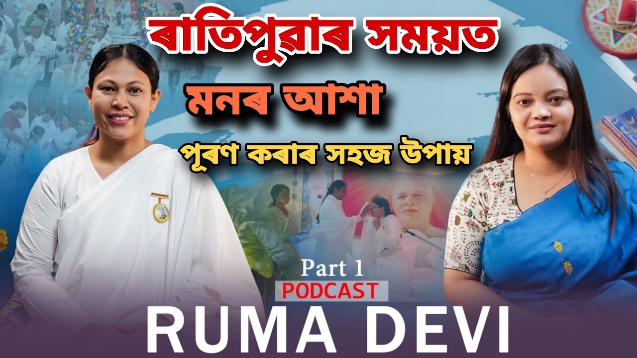 আমি বিচৰা সকলো সপোন নিজেই বাস্তৱত ৰূপান্তৰিত কৰিব পাৰো Bk Ruma interview