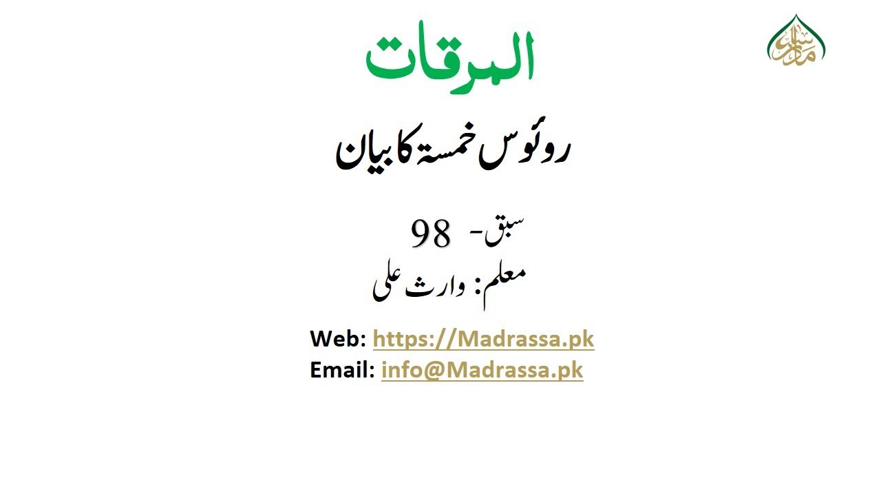 المرقات سبق 98 روئوس خمسۃ کا بیان/ Al mirqat Lesson 98
