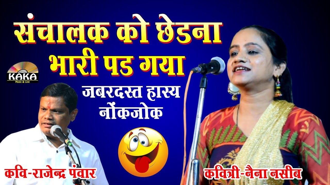 जबरदस्त हास्य नोकझोंक 2021 | नैना नसीब & राजेन्द्र पंवार | नाहारिया कवि सम्मेलन | KAKA MUSIC