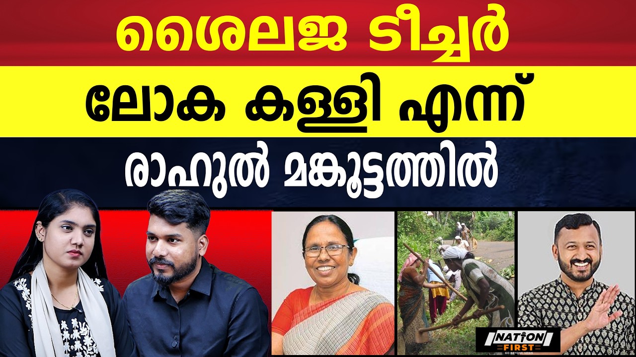 തൊഴിലുറപ്പ് കൊണ്ടുവന്നത് CPM | SHAILAJA TEACHER | PINARAYI VIJAYAN |