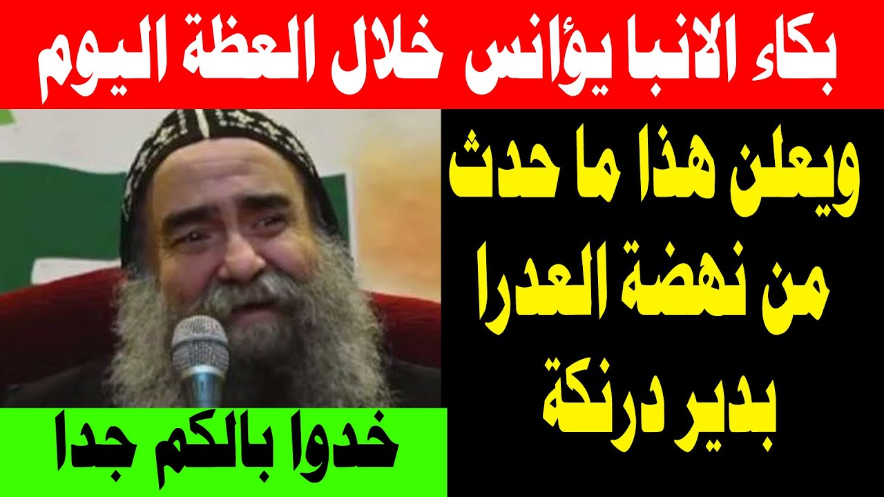 بكاااااء الانبا يؤانس خلال العظة اليوم من دير العذراء درنكة ويوجه رسالة هامة للمسيحيين 15 أغسطس 2025